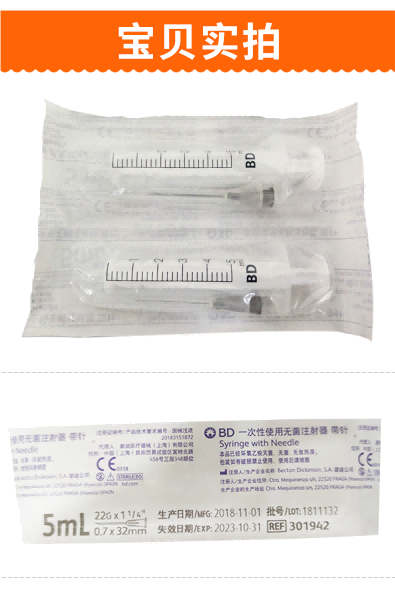 碧迪（BD）一次性使用無(wú)菌注射器 5ml（帶針）