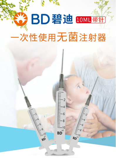 碧迪（BD）一次性使用10ML無菌注射器（帶針）