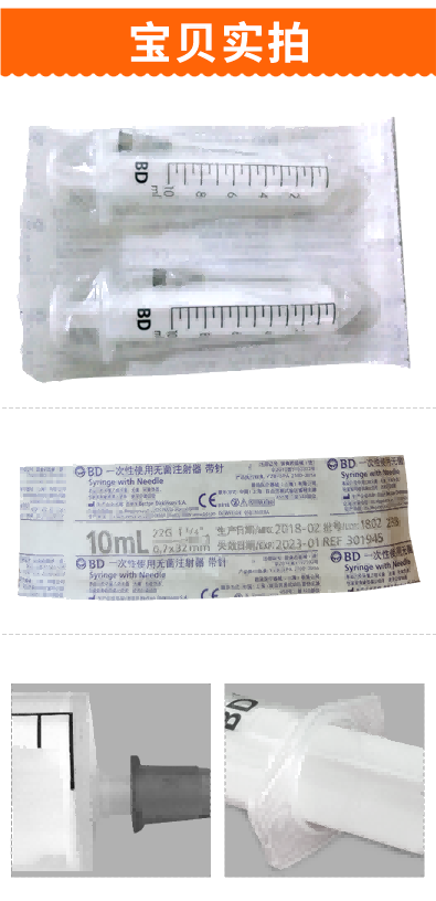 碧迪（BD）一次性使用10ML無菌注射器（帶針）