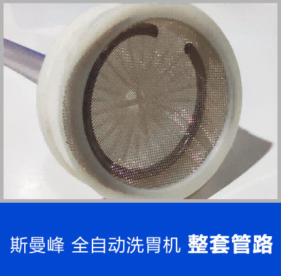 全自動(dòng)洗胃機(jī)配件：整套管路