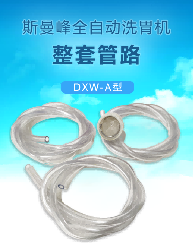全自動(dòng)洗胃機(jī)配件:整套管路 全自動(dòng)洗胃機(jī)配件:整套管路