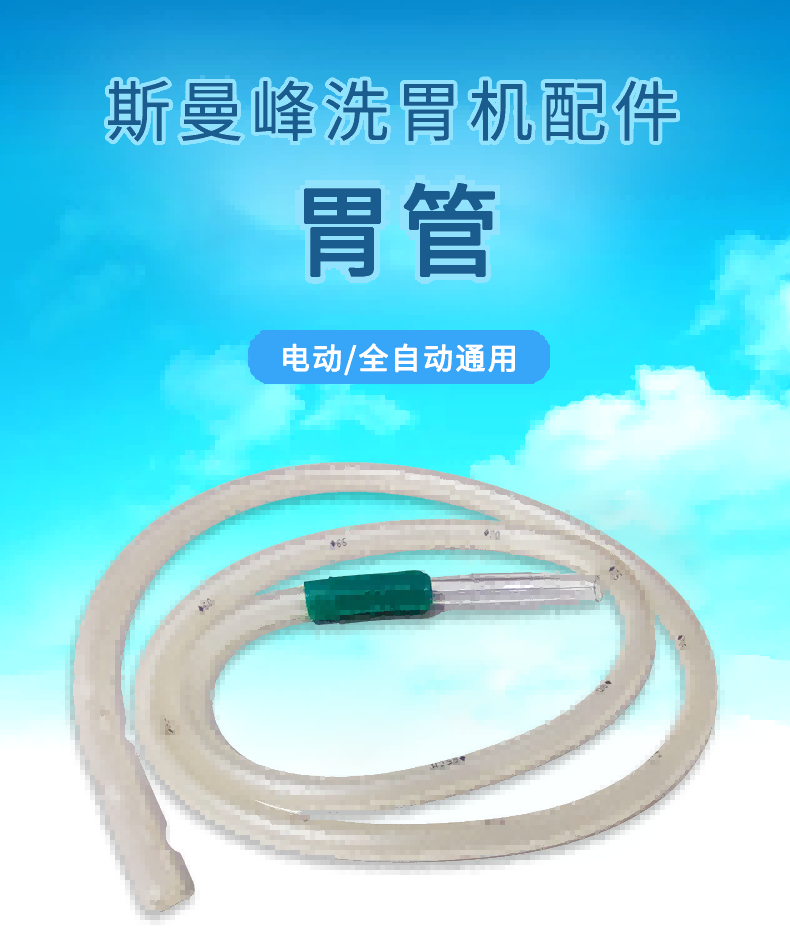 洗胃機(jī)配件胃管