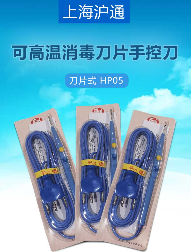 滬通 高頻電刀刀片手控刀 HP05