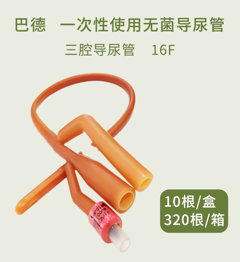 美國(guó)巴德 bardia 三腔 乳膠 導(dǎo)尿管 16#----24#