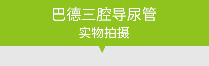 美國巴德 bardia 三腔 乳膠 導(dǎo)尿管 16#----24#