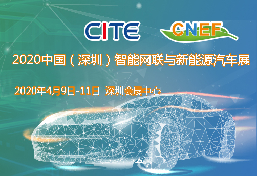 保山市2020中國(guó)（深圳）智能網(wǎng)聯(lián)與新能源汽車(chē)技術(shù)展