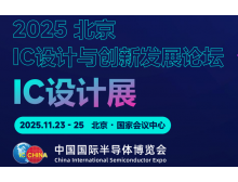 南寧市2025北京集成電路設(shè)計(jì)展：打造全球IC設(shè)計(jì)頂級平臺