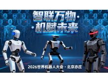 南寧市2026世界機(jī)器人大會暨博覽會：人形機(jī)器人邁入商用元年?